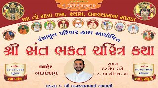 🔴 LIVE  શ્રી સંત ભક્ત ચરિત્ર કથા  ઘનશ્યામ લાખાણી  Ghanshyam Lakhani  Surat  Day  05 katha [upl. by Chong]