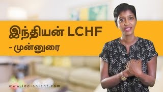 LCHF உணவுமுறை  ஒரு அறிமுகம்  LCHF Diet Introduction Tamil [upl. by Viole]