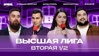 КВН 2024 Высшая лига Вторая 12 [upl. by Magena]