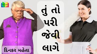 તું તો પરી જેવી લાગે  dinkar mehta jokes veg  gujarati jokes 2023  jokes no jadugar [upl. by Gabbie]