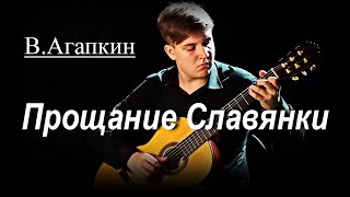 ВАгапкин  Прощание Славянки классическая гитара [upl. by Selwin]