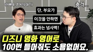 영상으로 영어 노출해 주는 부모들의 가장 큰 착각  비학군지에서 원어민급으로 키우는 유일한 방법 배성기 작가 [upl. by Tsew]