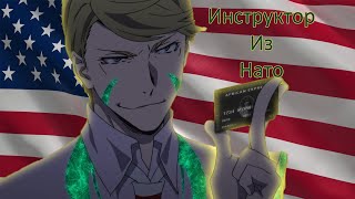 「AMV」Francis Fitzgerald Tribute  Инструктор из НАТО [upl. by Aronos]