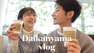 代官山vlog：彼氏が計画するデートプラン！☕️🌮 [upl. by Othilie]