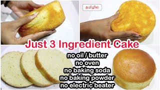 3 Ingredients super soft sponge cake recipe by JK recipes  Oil free spong cake without ovenbeater [upl. by Akired]