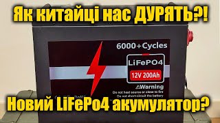 ⚡Остання надія Lifepo4 акумулятор з AliExpress 12v 200Ah🔋 [upl. by Ahsak]