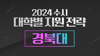 ✍2024 수시 대학별 분석  📰경북대이병두 [upl. by Arutak]