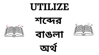 Utilize Meaning in Bengali [upl. by Lerraj737]