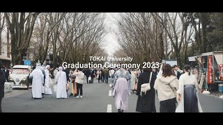 2023年度東海大学卒業式 [upl. by Eicart]