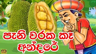 පැනි වරක කෑ අන්දරේ  Andare pani waraka ka hati  sinhala hada kaw cartoon madutoon [upl. by Irahk448]