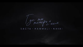 Баста HammAli amp Navai  Где ты теперь и с кем Lyric video [upl. by Notnef569]