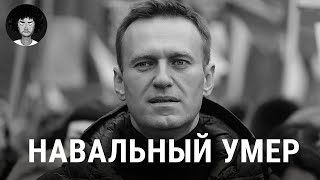 Навальный умер первые подробности о трагедии  Путин Байден Надеждин [upl. by Vel]