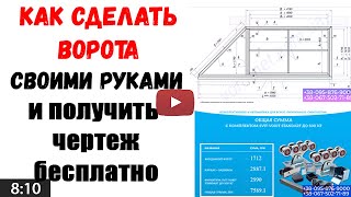 Откатные ворота своими руками – чертеж и смета бесплатно простая установка цена минимальная [upl. by Ty368]