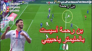 شاهد تألق بن رحمة اليوم وتقدمه اسيست [upl. by Sucramraj]