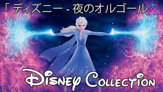 赤ちゃんが寝る音楽 ディズニーやさしいゆりかごオルゴールメドレー  Disney musicbox selection [upl. by Akiria]