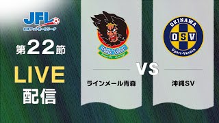 第２６回ＪＦＬ第２２節 ラインメール青森 vs 沖縄ＳＶ ライブ配信 [upl. by Zita]