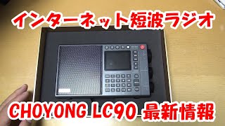 インターネット短波ラジオ LC90最新情報 ラジオ 短波ラジオ bcl [upl. by Newol]