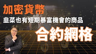 韭菜也有短期暴富機會的商品：合約網格｜鉅亨買幣 [upl. by Kinsman]