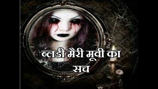 Truth of bloody mary moviehindi [upl. by Ahpla529]