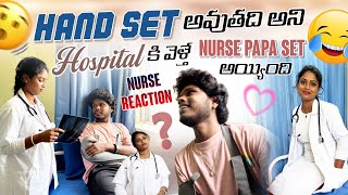 Hand set అవుతది అని Hospital కి వెళ్తే Nurse Papa Set అయ్యింది Nurse Reaction  skyofficial [upl. by Clyve]