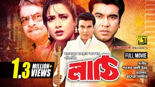 Lathi  লাঠি  Manna amp Shahnaz  Bangla Full Movie [upl. by Favata962]