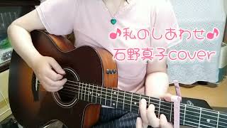 ♪私のしあわせ♪石野真子cover（ギター弾き語り） [upl. by Gorlicki]