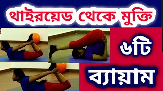 ৬টি ব্যায়াম থাইরয়েড সমস্যার ১০০ মুক্তি  6 exercises for thyroid problem  Gagan information [upl. by Ecniv]