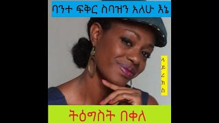 Tigist Bekele ትዕግስት በቀለ bante Fiker Sibazin Alehu Ene [upl. by Naj]