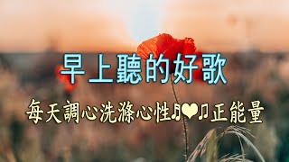 輕音樂 🎶早上聽的好歌 大自然清澈美妙的音樂  每天調心洗滌心性♬❤♫ 正能量早晨音樂無廣告 [upl. by Koby]