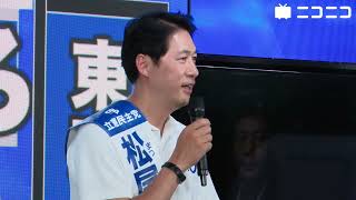 【衆院選2024ネット演説】立憲民主党 松尾あきひろ候補／応援：松尾和弘氏 [upl. by Nyrak889]