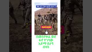 እግዝኦ በመስየቀል ወደ ፋኖ የገባው አድማ በታኝ ብዛት [upl. by Leiand]