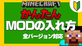 【2021年最新】マイクラMODの入れ方、Optifineの入れ方【JAVA 全バージョン対応】 [upl. by Khajeh]