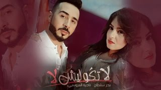 Badr Soultan amp Nadia Laaroussi  La Tgoulich La  بدر سلطان و نادية العروسي  لا تكوليش لا [upl. by Shakti]