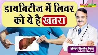 Diabetes में लिवर को ये है खतरा  DIABETES AND LIVER DISEASE WHAT IS THE RELATION SHIP [upl. by Attenad]