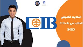 تدريب بنك CIB البنك التجاري الدولي مع شرح طريقة التقديم 2023 [upl. by Emmerie]