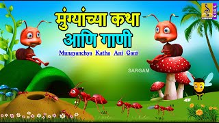 मुंग्यांच्या कथा आणि गाणी  Mungyanchya Katha ani Gani  Kids Animation Marathi marathi cartoon [upl. by Hniv830]