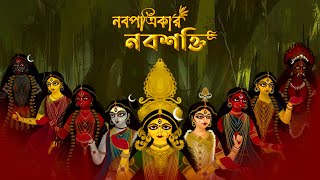 quotNabapatrikar Nabashaktiquot  Mahalaya 2024  2d Animation Mahishasurmardini  Durga Puja  Akalbodhan [upl. by Allicirp]