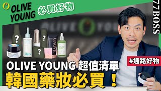 OliveYoung必買藥妝TOP10！千元不到絕對好用，去韓國這些沒買，簡直虧大了！【77老大】 [upl. by Claud]