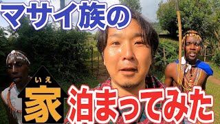 【マサイ族の実態】マサイ族の家に泊まってみたら世界ウルルン滞在記みたいになった【2泊3日】 アフリカ縦断8 [upl. by Allerym]