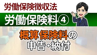 【労働保険料④】概算保険料の申告・納付 [upl. by Tracay315]