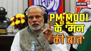 Mann Ki Baat  PM Modi के मन की बात आज पुलवामा हमलों पर केंद्रित [upl. by Rannug517]