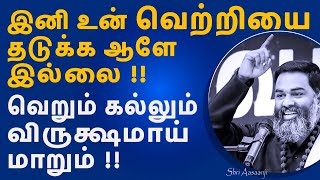 இறைவனே உன்னை உயர்த்தும் ஒரே சக்தி  இந்த உண்மை உணர்ந்தால் உன்னை வெல்ல ஆளே இல்லை  by Shri Aasaanji [upl. by Beka827]