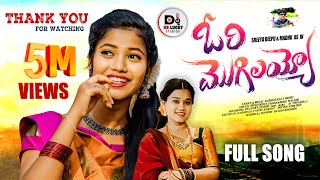 ORI MOGILAYYO FULL VIDEO SONG  NEW FOLK SONG 2024SREEYA DEEPUSINGER MUKUNDA DS LUCKY STUDIOS [upl. by Norvan]