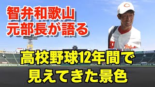 【智辯和歌山元コーチが語る】高校野球に12年携わり甲子園を12回経験した32歳の指導者が見てきた世界と指導観、そしてこれからの高校野球と教育について [upl. by Enelrae]