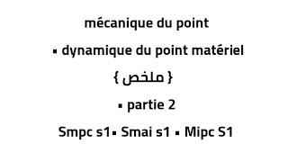 mécanique du point • dynamique du point matériel  ملخص  • partie 2 [upl. by Cavill]