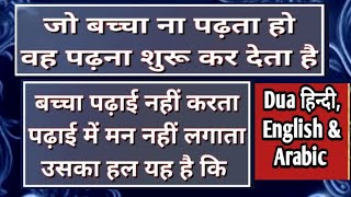 Bacche ka padhai me man nahi lagta ye padh ker dam kare hindi Englishampurdu duadilse398 duadilse [upl. by Turrell]