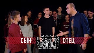 РЭП БАТТЛ  ОТЕЦ VS СЫН  Это Круче Версуса [upl. by Flodur15]