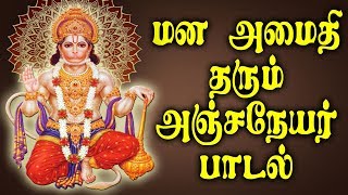 ஆஞ்சநேயர் பாடல்கள்  Best Tamil Hanuman Bhakti Padalgal [upl. by Knox719]