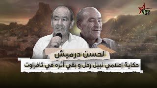 الحسن درميش حكاية إعلامي نبيل رحل و بقي أثره في تافراوت [upl. by Anoblav192]