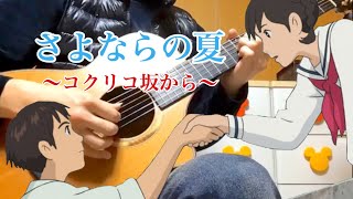 「さよならの夏」【アコースティックでソロギター】／カネコチハル [upl. by Lakim933]